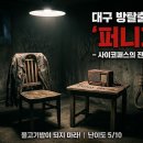퍼니스토리 | [대구 동성로 방탈출] 방탈출 브이(V) '퍼니게임' 스릴러 테마 리얼 후기