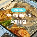 죽림2 | 여수죽림맛집 여수냉삼 옥희네집 죽림본점 방문 후기