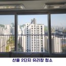 동행2단지216호 | 산울 2단지 유리창 청소 후기|입주청소 vs 전문 창문 청소 차이