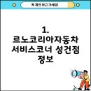 르노코리아자동차서비스코너성건 이미지