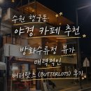 랏츠 - 동작구 동작대로29길 63-5 | 수원 행궁동 야경 카페 추천 | 방화수류정 뷰가 매력적인 버터랏츠(BUTTERLOTS) 후기