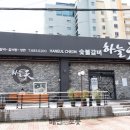 하늘천숯불갈비(여천점) 이미지