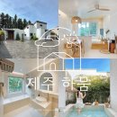 우산보건진료소 | [서귀포/스테이] 귤 따기 체험도 있는 제주 하늘 아래 머뭄, 제주하뭄 하늘아래동 제주감성숙소