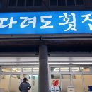 다려도횟집