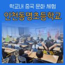 인천동명초등학교 이미지