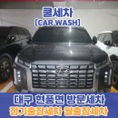 쿨출장세차 이미지