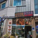미숙이네생선조림