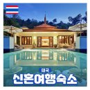 푸른꿈농장 | 방콕 코사무이 푸켓 신혼여행지 태국 숙소 BEST3