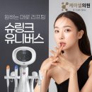 강남역 슈링크, 슈링크유니버스로 탄력있는 피부관리