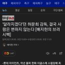 ‘달라지겠다’던 허문회 감독, 결국 사람은 변하지 않는다 [배지헌의 브러시백] 이미지