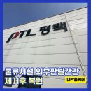 물류시설 외부판넬간판제거후 복원