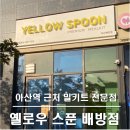 아산역 밀키트 전문점, 옐로우스푼 배방점 후기
