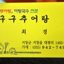 구구추어탕 이미지