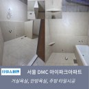 구성아이파크아파트 | 서울 DMC 아이파크아파트 타일시공 후기[공간에 맞는 가공을 통한 세련된 욕실 디자인 완성]