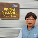 해남햇살영농조합법인