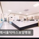위례서울닥터스요양병원 네이버블로그