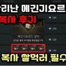 레전드오브이미르 메기긴요르드 다이아복사 후기!
