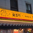 이자카야숯토리부천신 | 신중동역 맛집 이자카야 숯토리 부천점, 숯마카세 B세트 솔직 후기