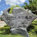 타이어 컬렉션 | 대전시 여행, 대전 아이와 함께 실내 데이트 명소, "대전시립박물관"