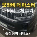대구밧데리 | 모하비 더마스터:델코DF100L 대구현풍 출장밧데리교체후기
