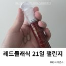 사이언스몰 | 레드클래식 21일 챌린지 BD사이언스 참여 후기