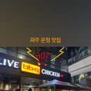 비비큐 파주운정스타필드점