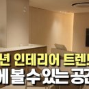 장고건축연구소 | 인테리어 트렌드를 한눈에! 영림도어 전시장 강남 홈앤리빙 방문 후기 (무아공간, 아울디자인 모델하우스)
