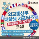 [외교통상부] 외교 통상부 대학생 서포터즈 Frends of MOFAT 모집 ( ~ 7/8) 이미지