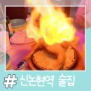 씨유논현영동점 | 강남 신논현역 술집 투원맥주 불사조통닭 옛날통닭 갬성의 가성비 좋은 치킨집