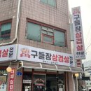 원조구들장삼겹살 | [강릉시내] 현지인 맛집 : 강릉 시내 구들장삼겹살 내돈내산 솔직 후기 (볶음밥 강력추천)