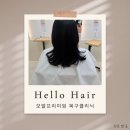 경기광주 태전동미용실 헬로우헤어 여자 머리 잘하는 헤어샵에서 모발프리미엄 복구클리닉 받은 찐추천...