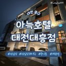 404 | [대전 중구] 성심당 웨이팅 숙소 추천 아늑호텔 대전대흥점 404호 비즈니스 판타지룸 내돈내산 후기