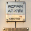 금호타이어프로 안양점 이미지
