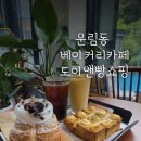 도이앤빵쇼핑 | 운림동 베이커리카페 도이앤빵쇼핑 방문 후기