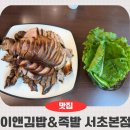 서초역 맛집 서초역 족발 이앤김밥&amp;족발 서초본점 김밥과 족발의 꿀조합 후기