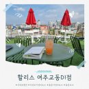할리스여주교동DI점 | 여주역 근처 카페 - 할리스 여주교동DI점