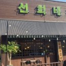 선희네집용이점