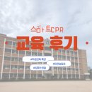 송림초등학교 | 인천 송림초등학교 심폐소생술 학생교육 출강