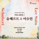 대전시립청소년합창단 가곡 시리즈 I &#39;슈베르트 &amp; 이수인&#39;-24/09/14/17:00대전예술의전당 이미지