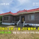 홍성 궁리바다4분 홍성IC 10분/ 방3욕실2 (올리모델링) 바다인근주택 1억9000만원(유튜브) 이미지