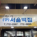 동서울떡집 - 창원시 마산회원구 석전동7길 45-1 | 동인천 신포시장 맛집 서울떡집 • 타르트야 • 왕가수제공갈빵 추천 비추천 후기