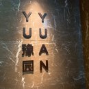 나무향기 | 서울시 종로 - 2019 미쉐린 1스타 중식 유유안 딤섬 짱맛, 쉐프특선 코스 후기
