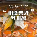 이조명가 | 양주 현지인 추천 맛집 이조명가 육개장, 푸짐한 양에 반한 솔직 후기
