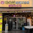 그랜드메디컬타워 | 부산 벡스코 근처 맛집 / 비오는날 쭈삼에 소주 땡기기 좋은곳 [하숙집] 맛집 후기