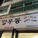 깡우동 경기광주점 이미지