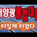 [95번째] 태양광발전소 불법대출, 금감원이 칼을 뺐다?? 태양광 금융지원은 이제 물 건더 가는구나 파워서비스 구독자 8.83천명 이미지