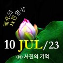 [0710'23] O 사진의 기억 이미지