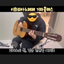 자이이화음악학원 | 감일 기타학원 감일기타 체험수업 학생 실력으로 증명하는 최고의 “기타”수업! 이화피아노페페