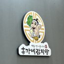 홍가네감자탕 - 진도군 남동1길 10 | 홍가네감자탕