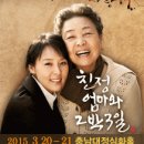 [2015.03.20~03.21] 연극 [친정엄마와 2박3일], 대전 연극 공연 이미지